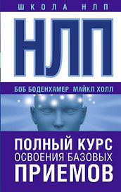 НЛП. Полный курс освоения базовых приемов
