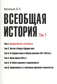 Всеобщая история В 6тт. Т.1 Древний Восток и античность (2 изд) (м) (Васильев) (Грант Виктория)