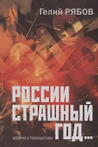 России страшный год Сокрытие поиски и обнаружение останков Царской Семьи (ИстПубл) Рябов