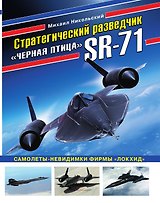 Стратегический разведчик SR-71 «Черная птица». Самолеты-невидимки фирмы «Локхид»