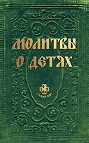 Молитвы о детях