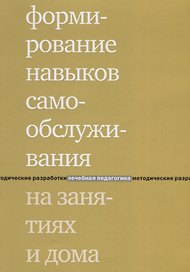Формирование навыков самообслуживания на занятиях и дома. 2-е издание