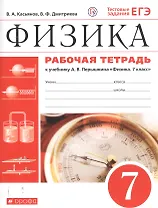 Физика. 7 класс. Рабочая тетрадь. К учебнику А.В. Перышкина "Физика. 7 класс"