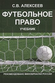 Футбольное право. Учебник