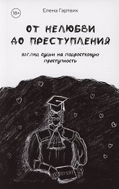 От нелюбви до преступления. Взгляд судьи на подростковую преступность