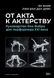От акта к актерству: Руководство Яна Фабра для перформера XXI века