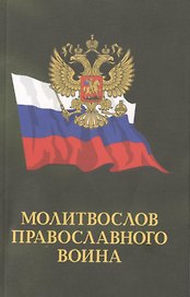 Молитвослов православного воина