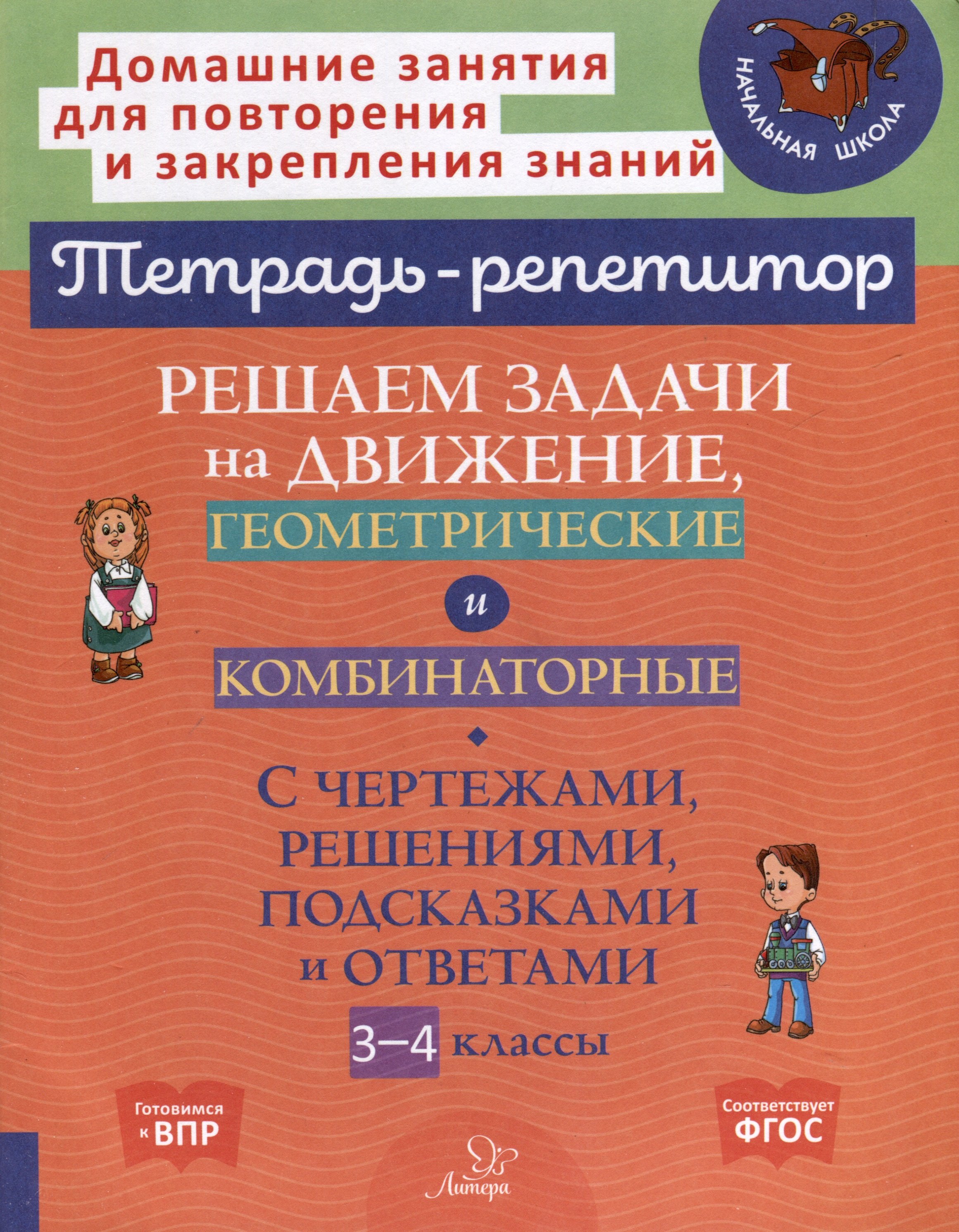 Решаем задачи на движение, геометрические и комбинаторные: С чертежами, решениями, подсказками и ответами. 3-4 классы
Решаем задачи на движение, геометрические и комбинаторные: С чертежами, решениями, подсказками и ответами. 3-4 классы