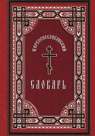 Церковнославянский словарь: для толкового чтения св. Евангелия, часослова, псалтыри и других богослужебных книг