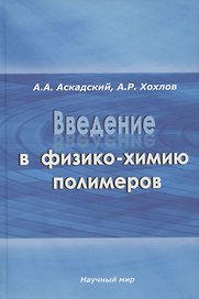 Введение в физико-химию полимеров
