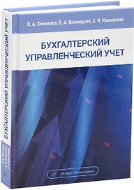 Бухгалтерский управленческий учет. Учебное пособие