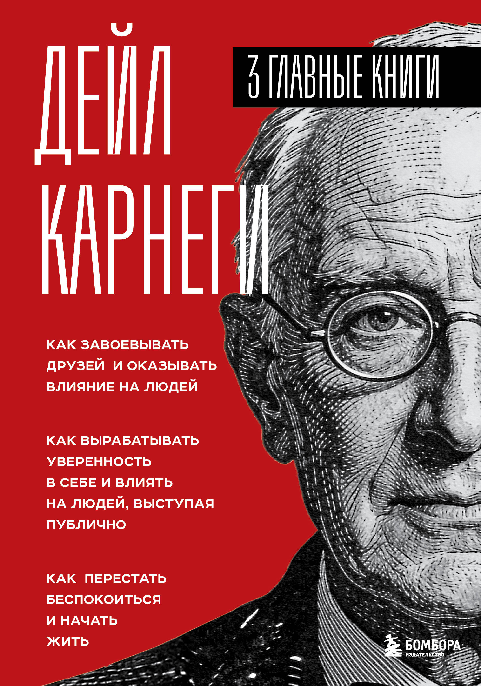 Карнеги. Три книги в одной. Как завоевывать друзей и оказывать влияние на людей. Как вырабатывать уверенность в себе и влиять на людей, выступая публично. Как перестать беспокоиться и начать жить.
Карнеги. Три книги в одной. Как завоевывать друзей и оказывать влияние на людей. Как вырабатывать уверенность в себе и влиять на людей, выступая публично. Как перестать беспокоиться и начать жить.