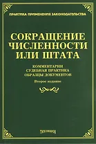 Сокращение численности или штата: комментарии, судебная практика, образцы документов. 2-е изд., доп.