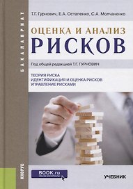 Оценка и анализ рисков. Учебник