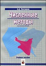 Численные методы (мягк). Плотников А. (Маритан-Н)