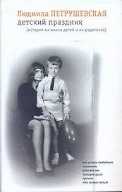 Детский праздник: Истории из жизни детей и их родителей: Рассказы, Сказки, Стихи, Пьеса: сб.