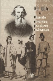 В.И. Даль и Общество любителей российской словесности