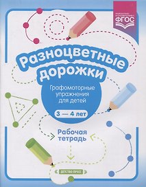 Разноцветные дорожки. Графомоторные упражнения для детей 3-4 лет. Рабочая тетрадь