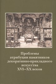 Проблемы атрибуции памятников декоративно-прикладного искусства XVI-XX веков