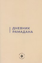 Дневник Рамадана (на русском языке)