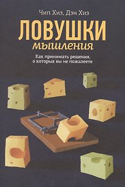 Ловушки мышл.Как прин.реш.,о кот.вы не пож