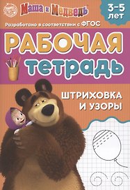 Рабочая тетрадь "Шриховка и узоры", Маша и Медведь. 3-5 лет