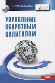 Управление оборотным капиталом. Учебник