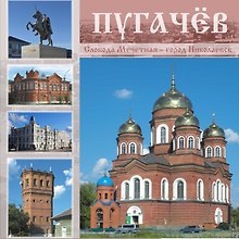 Пугачев: Слобода Мечетная - город Николаевск: Альбом