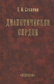 Диабетическое сердце