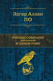 Полное собрание рассказов в одном томе