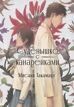 Суденышко с канарейками. Манга