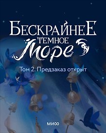 Бескрайнее темное море. Том 2