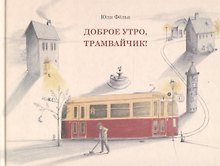 Виммельбух. Доброе утро, трамвайчик!