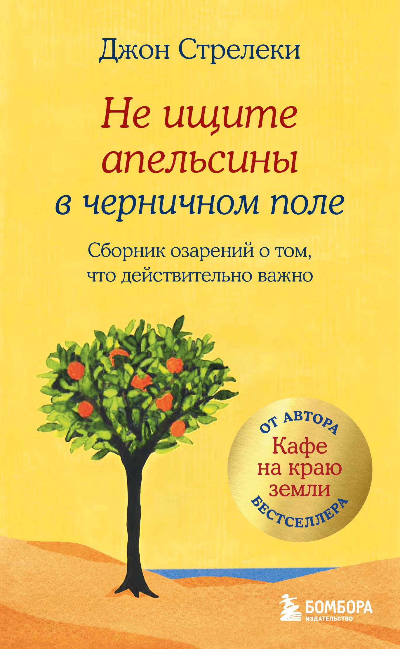 Не ищите апельсины в черничном поле. Сборник озарений о том, что действительно важно #1
Не ищите апельсины в черничном поле. Сборник озарений о том, что действительно важно #1