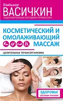 Целительные точки организма. Косметический и омолаживающий массаж