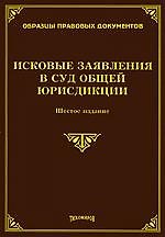 ИСКОВЫЕ ЗАЯВЛЕНИЯ В СУД ОБЩЕЙ ЮРИСДИКЦИИ. Шестое издание, с изменениями и дополнениями