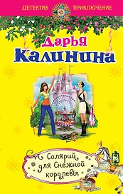 Солярий для Снежной королевы : роман