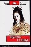 Школа гейши. Мудрость Востока для современной женщины