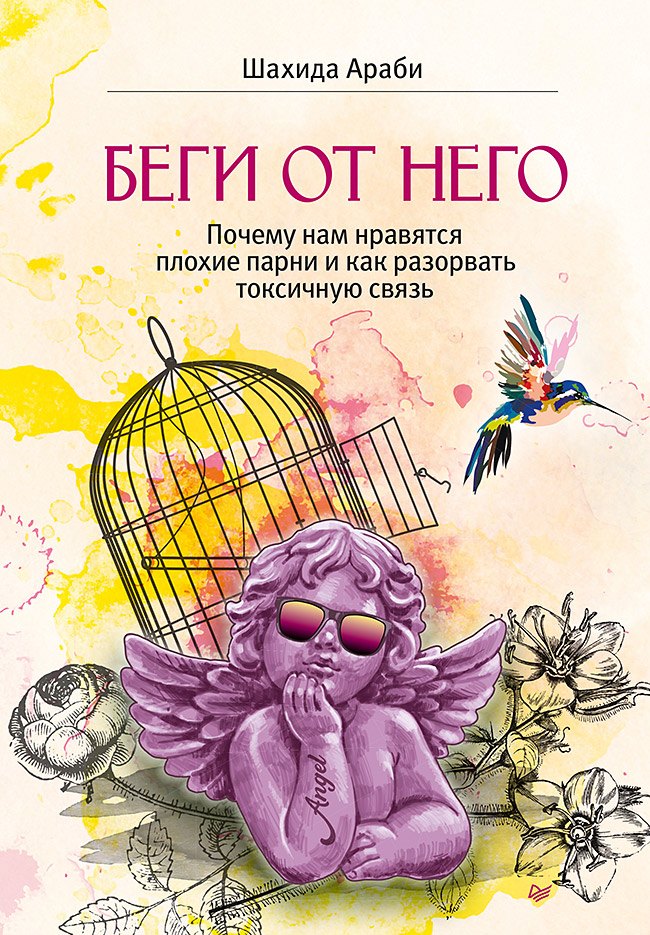 Беги от него. Почему нам нравятся плохие парни и как разорвать токсичную связь
Беги от него. Почему нам нравятся плохие парни и как разорвать токсичную связь