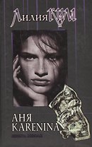 Аня Каренина Кн.1 (5847) (БМ - в накл). Ким Л. (Нева+Олма-Пресс)