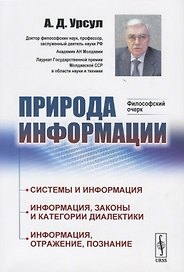 Природа информации. Философский очерк