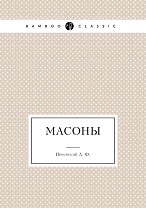 Масоны