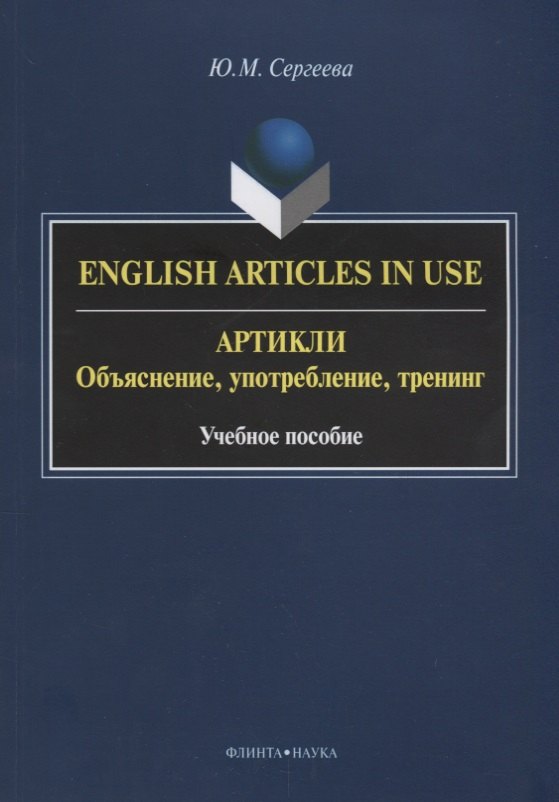 English Articles in Use / Артикли. Объяснение, употребление, тренинг. Учебное пособие
English Articles in Use / Артикли. Объяснение, употребление, тренинг. Учебное пособие