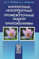 Корректные, некорректные и промежуточные задачи с приложениями