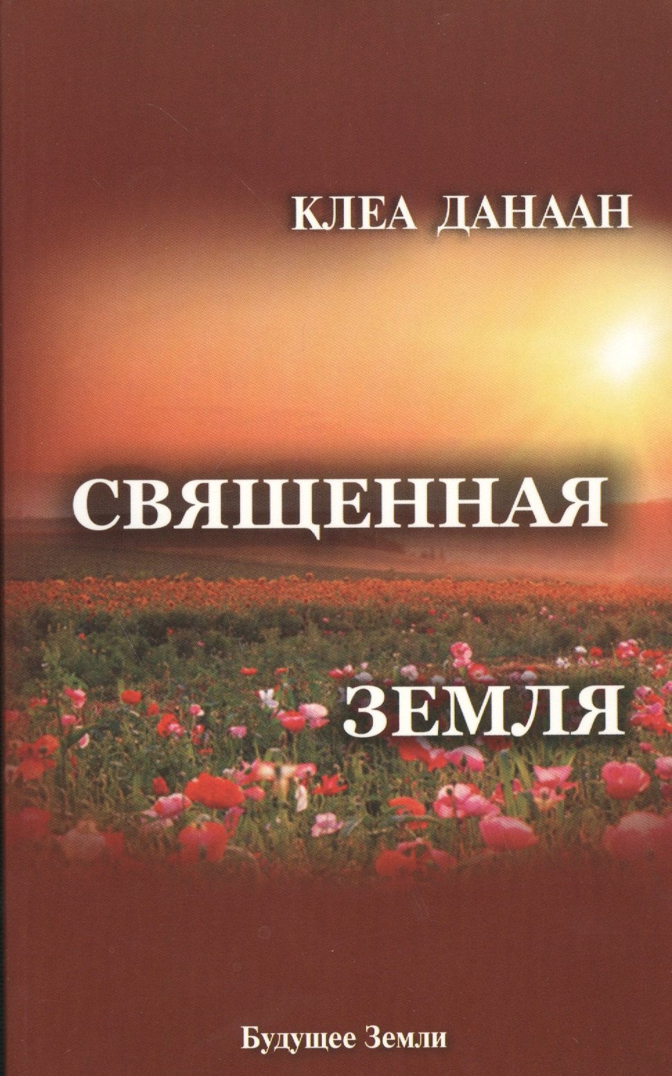 Священная Земля. Интуитивное садоводство на благо личного и политического преображения, а также изменения окружающей среды
Священная Земля. Интуитивное садоводство на благо личного и политического преображения, а также изменения окружающей среды