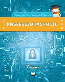 Кибербезопасность: учебник для 7 класса общеобразовательных организаций