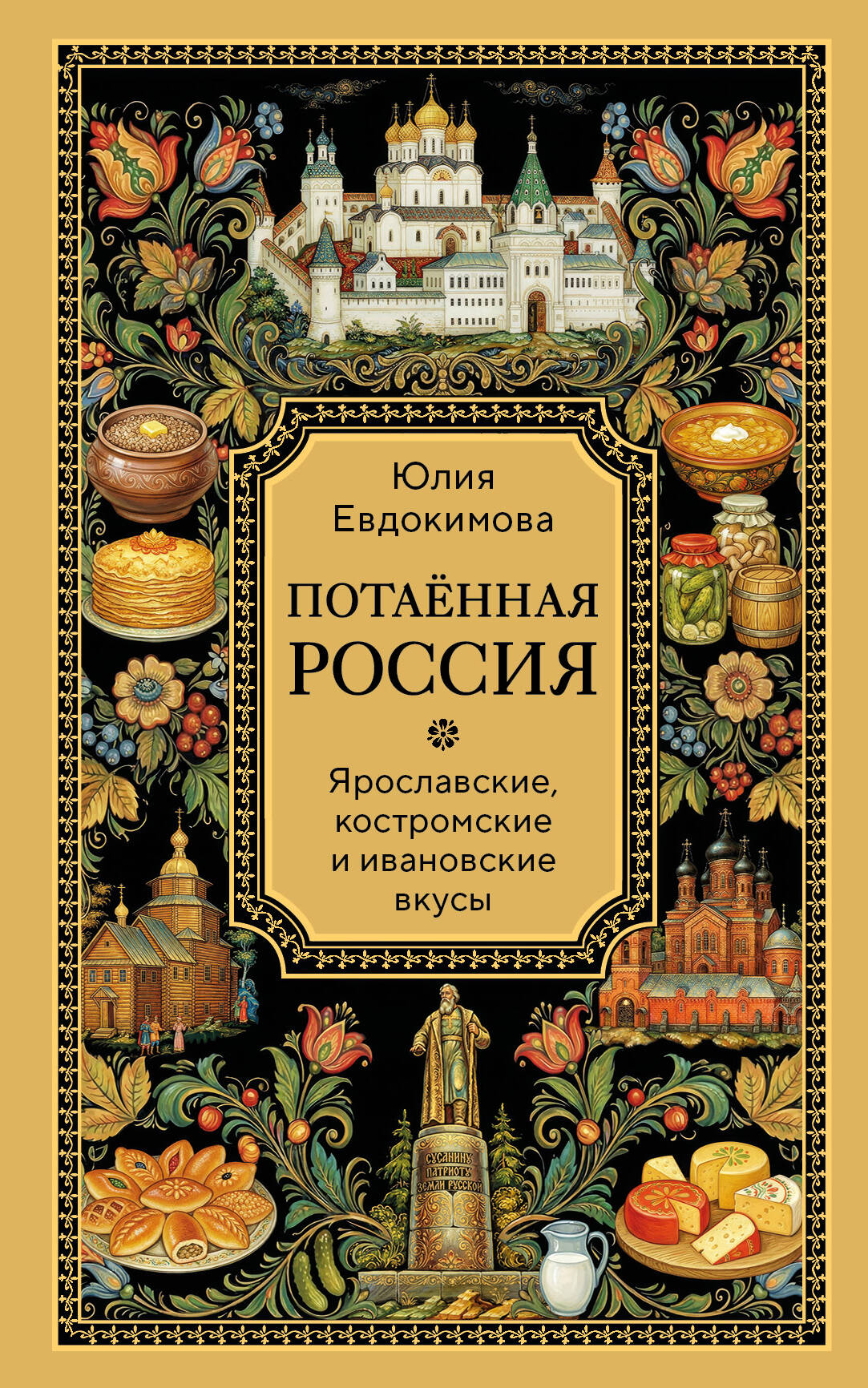Потаённая Россия. Ярославские, костромские и ивановские вкусы
Потаённая Россия. Ярославские, костромские и ивановские вкусы