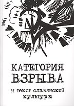 Категория взрыва и текст славянской культуры