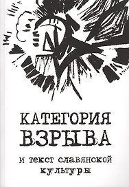 Категория взрыва и текст славянской культуры