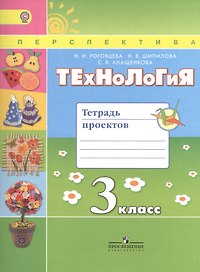 Технология. 3 класс. Тетрадь проектов